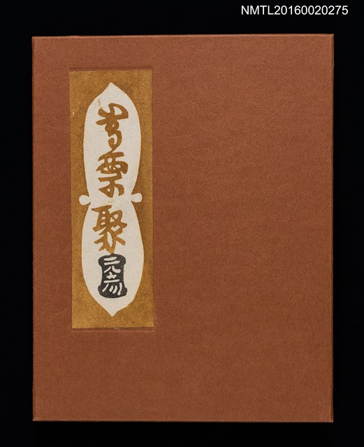 主要名稱：村上元彥型染書票聚圖檔，第2張，共32張