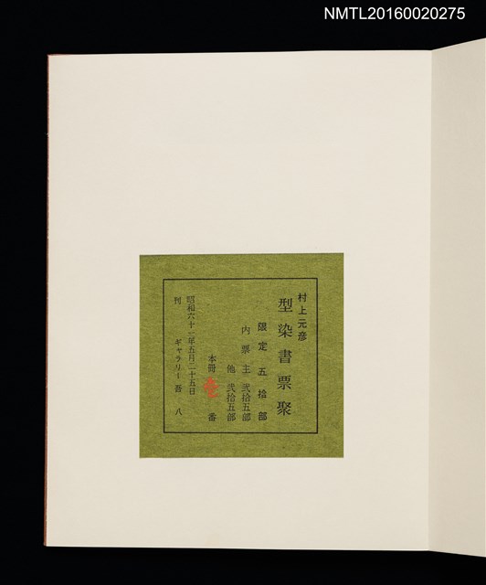 主要名稱：村上元彥型染書票聚圖檔，第4張，共32張