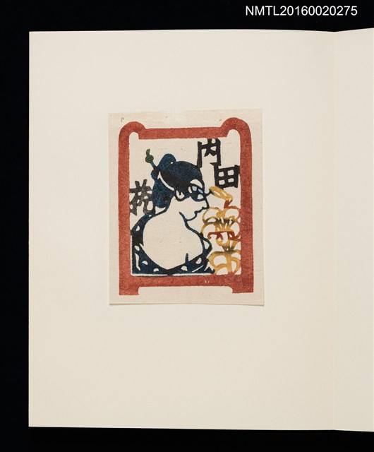 主要名稱：村上元彥型染書票聚圖檔，第5張，共32張