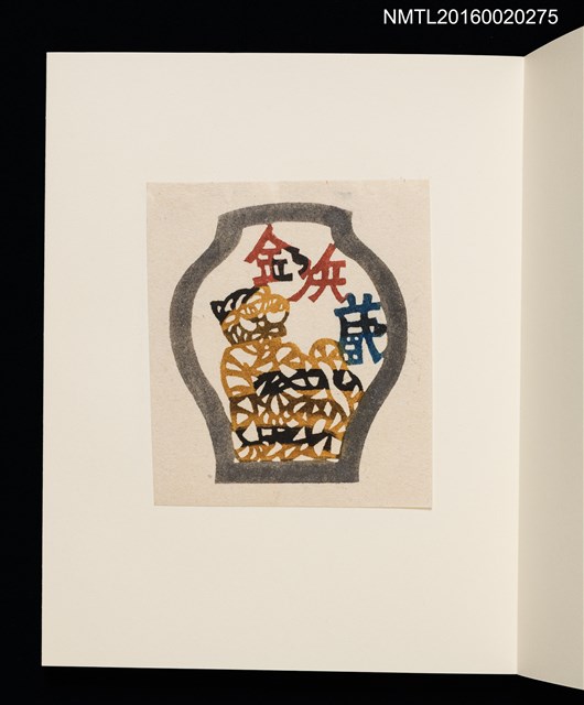 主要名稱：村上元彥型染書票聚圖檔，第8張，共32張