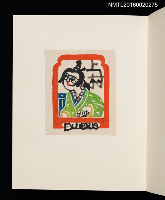 主要名稱：村上元彥型染書票聚圖檔，第9張，共32張