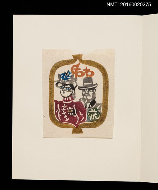 主要名稱：村上元彥型染書票聚圖檔，第13張，共32張
