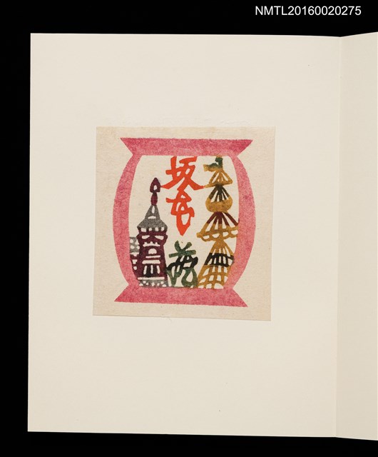 主要名稱：村上元彥型染書票聚圖檔，第14張，共32張