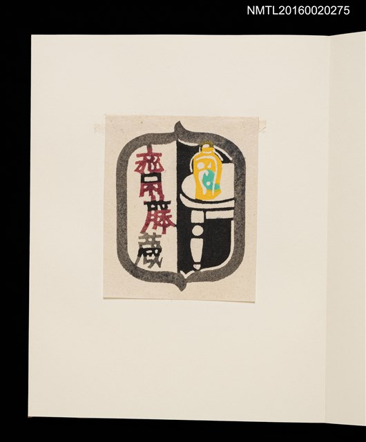 主要名稱：村上元彥型染書票聚圖檔，第15張，共32張