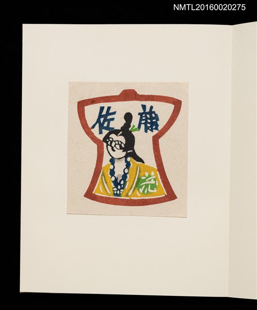 主要名稱：村上元彥型染書票聚圖檔，第16張，共32張