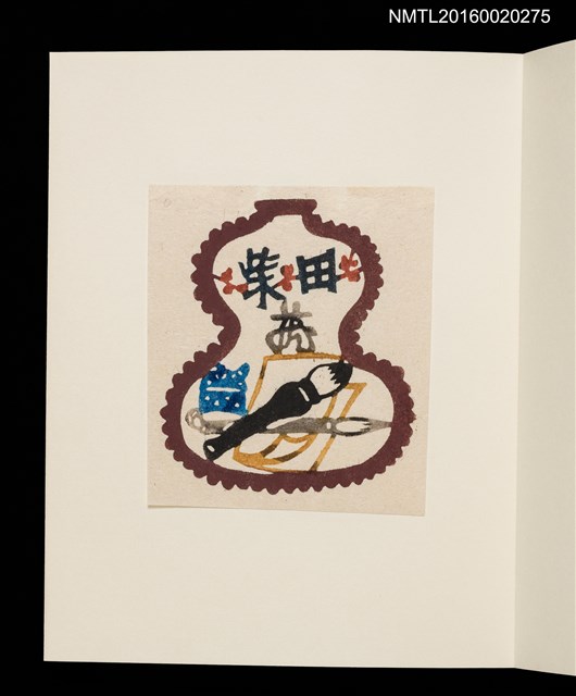 主要名稱：村上元彥型染書票聚圖檔，第18張，共32張