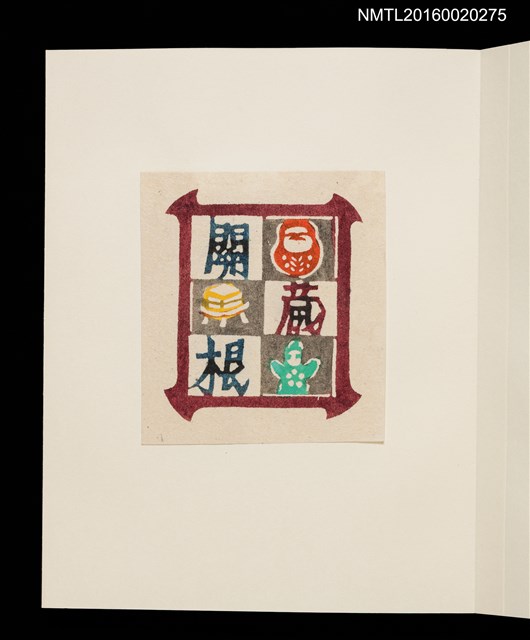 主要名稱：村上元彥型染書票聚圖檔，第20張，共32張