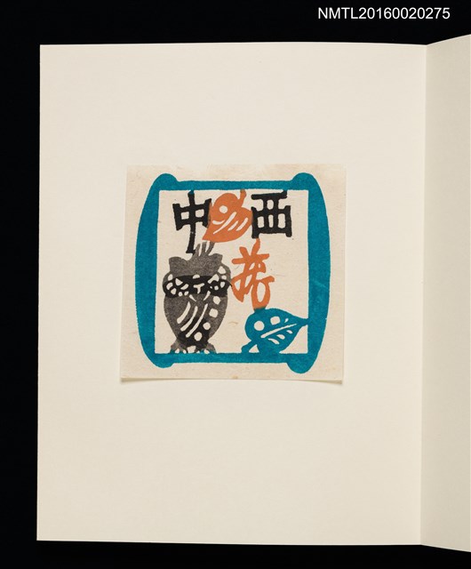 主要名稱：村上元彥型染書票聚圖檔，第22張，共32張