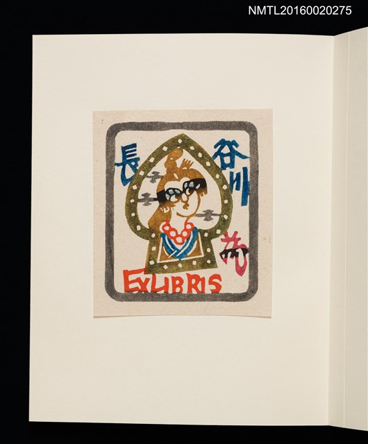 主要名稱：村上元彥型染書票聚圖檔，第23張，共32張