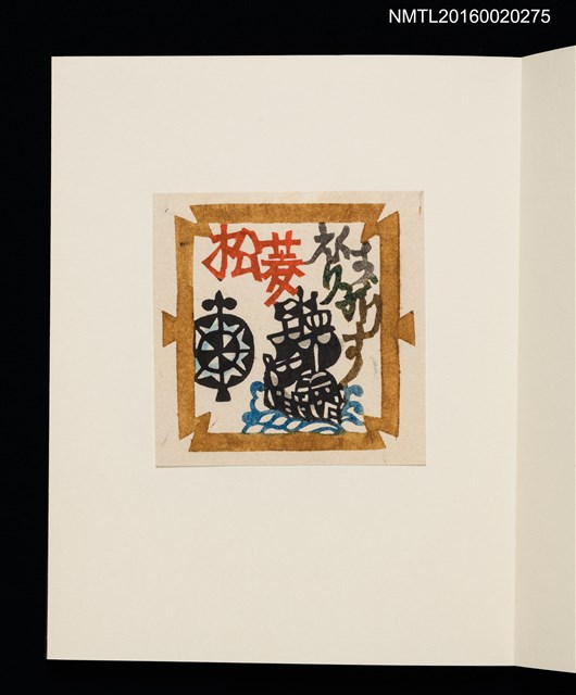 主要名稱：村上元彥型染書票聚圖檔，第27張，共32張