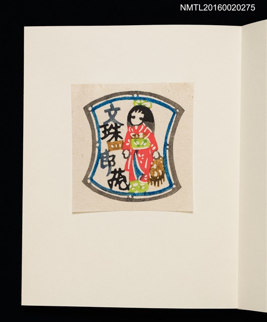 主要名稱：村上元彥型染書票聚圖檔，第28張，共32張