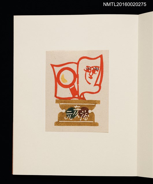 主要名稱：村上元彥型染書票聚圖檔，第30張，共32張