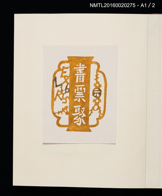 主要名稱：村上元彥型染書票聚圖檔，第31張，共32張