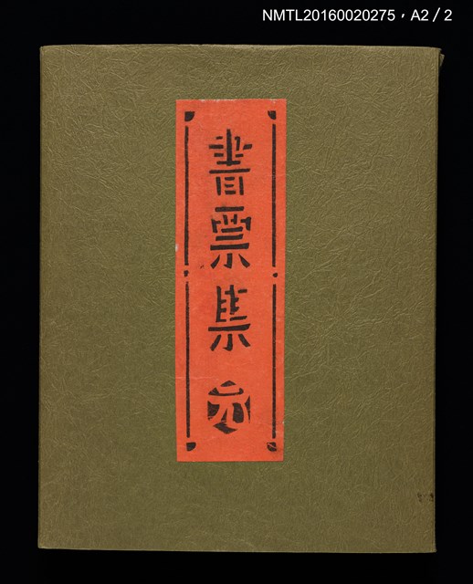 主要名稱：村上元彥型染書票聚圖檔，第32張，共32張