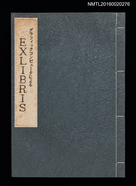主要名稱：グラフィックコンピュータによる  EXLIBRIS圖檔，第1張，共26張