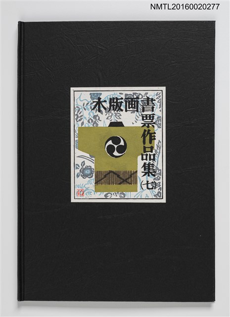 主要名稱：上田勲木版画書票作品集（七）圖檔，第1張，共14張
