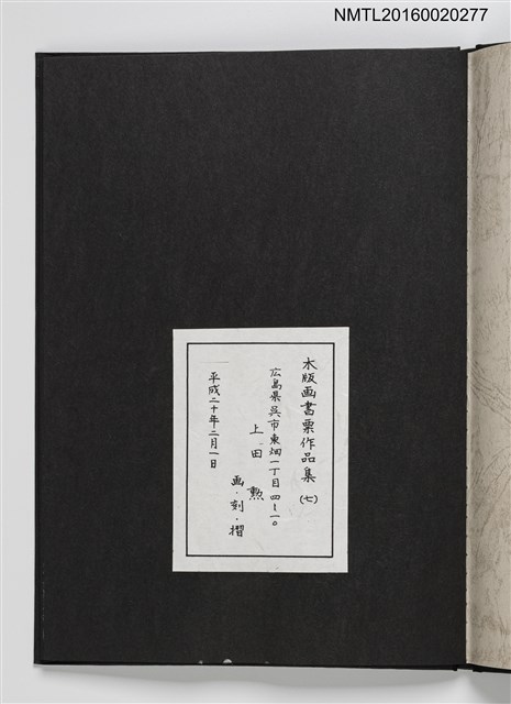 主要名稱：上田勲木版画書票作品集（七）圖檔，第3張，共14張