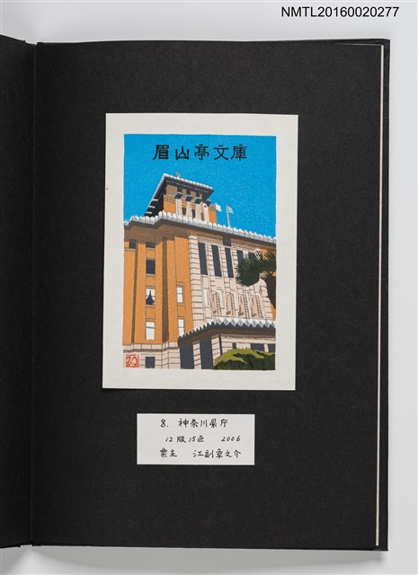 主要名稱：上田勲木版画書票作品集（七）圖檔，第11張，共14張