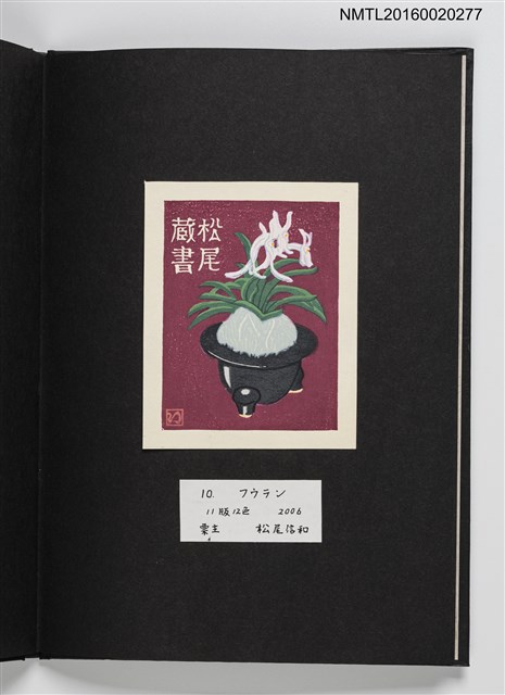 主要名稱：上田勲木版画書票作品集（七）圖檔，第12張，共14張