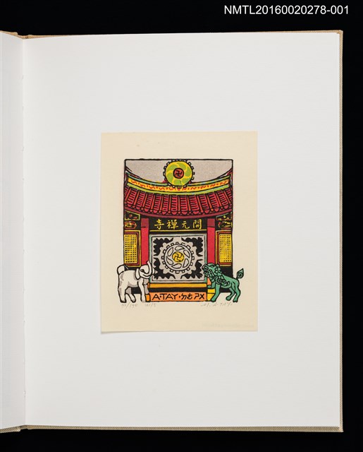 主要名稱：開元寺/劃一題名：台南古蹟木刻水印紀念書票集圖檔，第1張，共12張