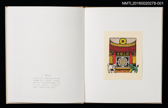 主要名稱：開元寺/劃一題名：台南古蹟木刻水印紀念書票集圖檔，第2張，共12張