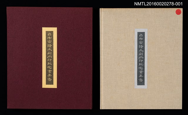 主要名稱：開元寺/劃一題名：台南古蹟木刻水印紀念書票集圖檔，第3張，共12張