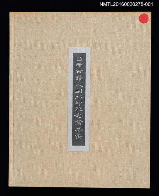 主要名稱：開元寺/劃一題名：台南古蹟木刻水印紀念書票集圖檔，第4張，共12張