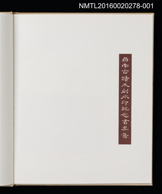 主要名稱：開元寺/劃一題名：台南古蹟木刻水印紀念書票集圖檔，第8張，共12張