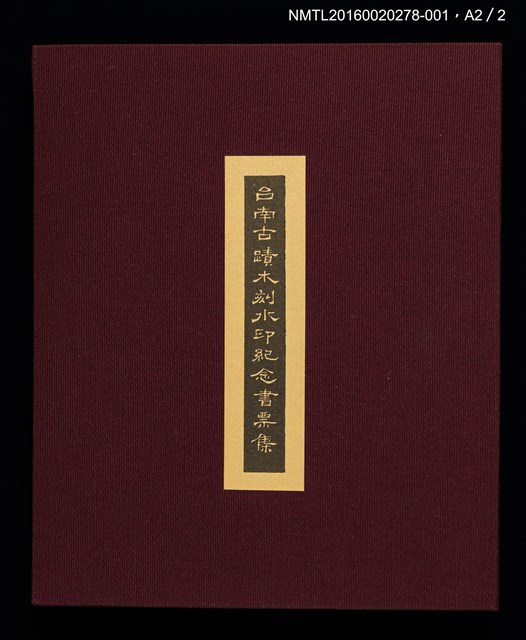 主要名稱：開元寺/劃一題名：台南古蹟木刻水印紀念書票集圖檔，第12張，共12張