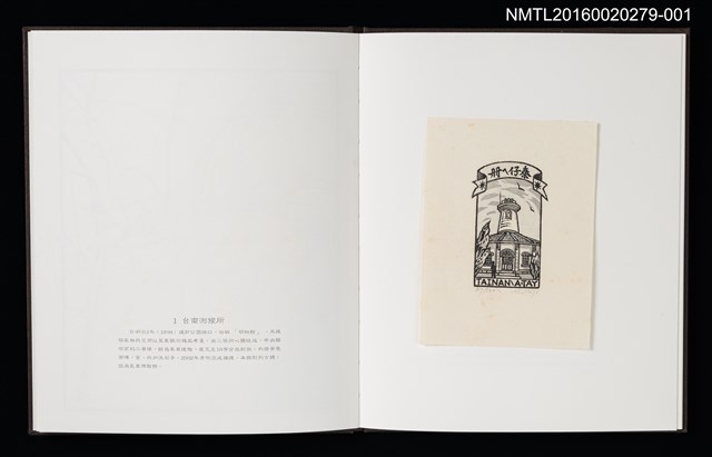 主要名稱：台南測候所/劃一題名：癸未台南古蹟木刻水印書票集圖檔，第2張，共10張