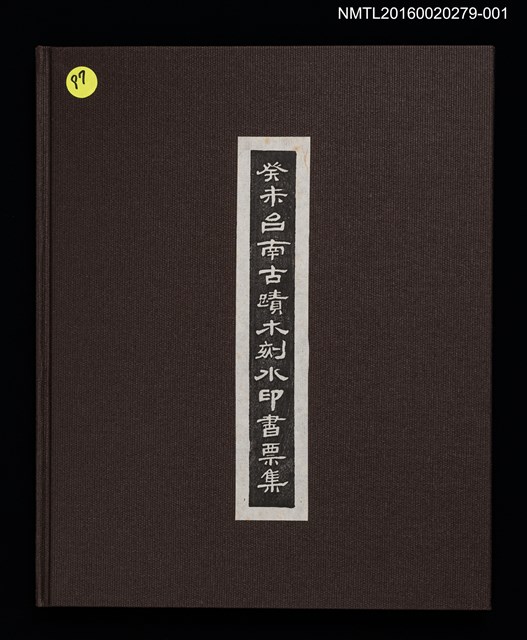 主要名稱：台南測候所/劃一題名：癸未台南古蹟木刻水印書票集圖檔，第4張，共10張