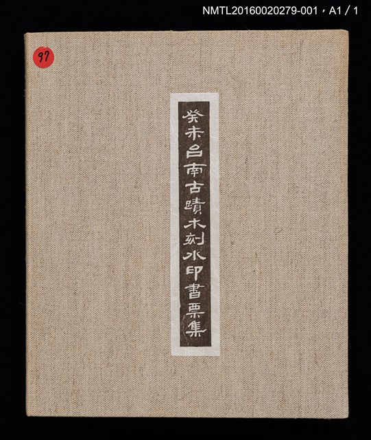 主要名稱：台南測候所/劃一題名：癸未台南古蹟木刻水印書票集圖檔，第10張，共10張