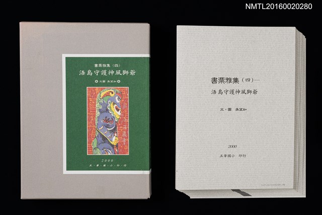 主要名稱：書票雅集（四）—浯島守護神風獅爺圖檔，第1張，共41張