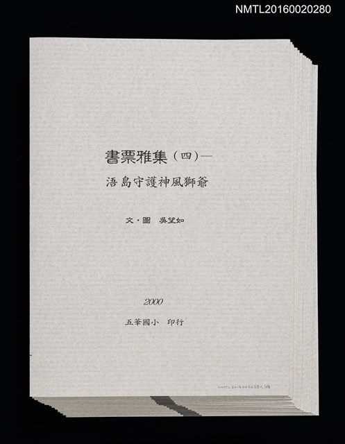 主要名稱：書票雅集（四）—浯島守護神風獅爺圖檔，第2張，共41張