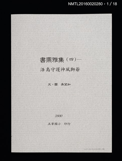 主要名稱：書票雅集（四）—浯島守護神風獅爺圖檔，第3張，共41張