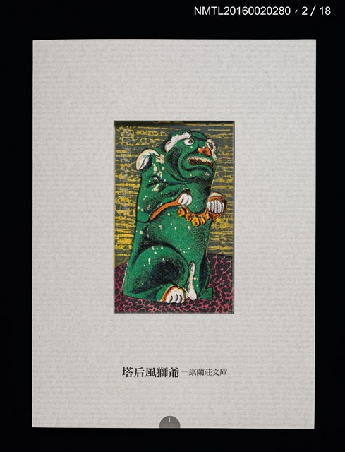 主要名稱：書票雅集（四）—浯島守護神風獅爺圖檔，第7張，共41張