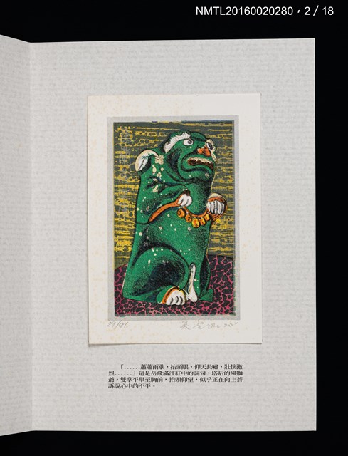 主要名稱：書票雅集（四）—浯島守護神風獅爺圖檔，第8張，共41張