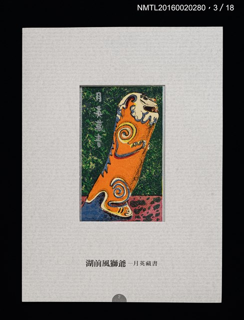 主要名稱：書票雅集（四）—浯島守護神風獅爺圖檔，第9張，共41張