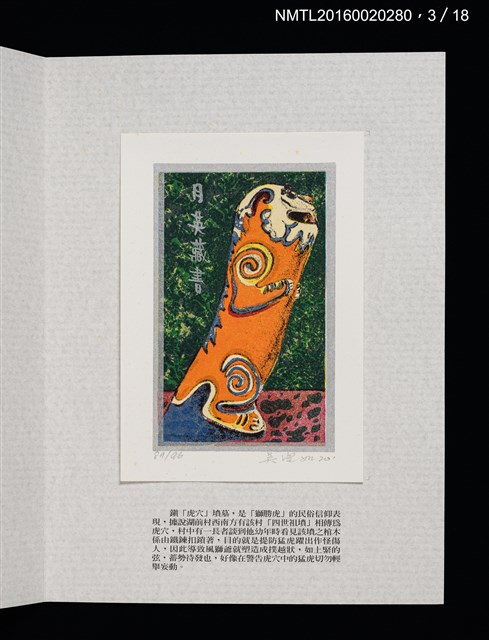 主要名稱：書票雅集（四）—浯島守護神風獅爺圖檔，第10張，共41張