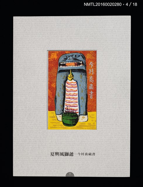 主要名稱：書票雅集（四）—浯島守護神風獅爺圖檔，第11張，共41張