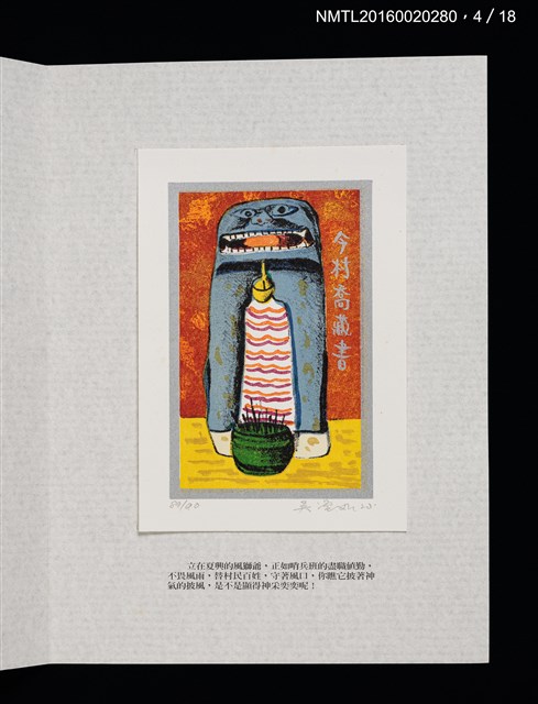 主要名稱：書票雅集（四）—浯島守護神風獅爺圖檔，第12張，共41張