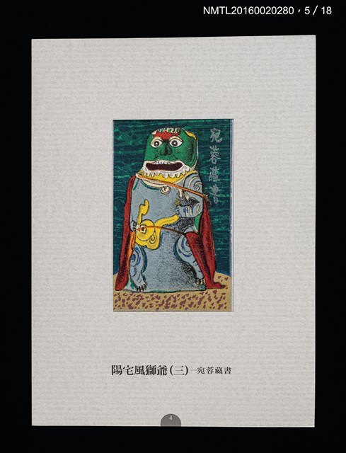 主要名稱：書票雅集（四）—浯島守護神風獅爺圖檔，第13張，共41張