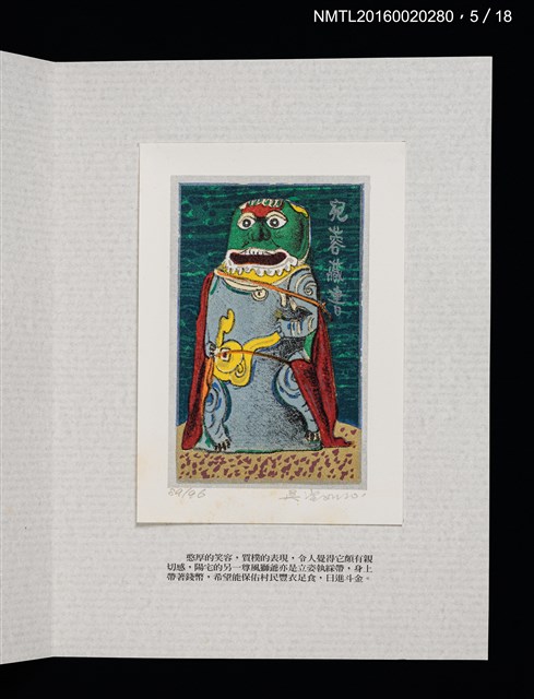 主要名稱：書票雅集（四）—浯島守護神風獅爺圖檔，第14張，共41張