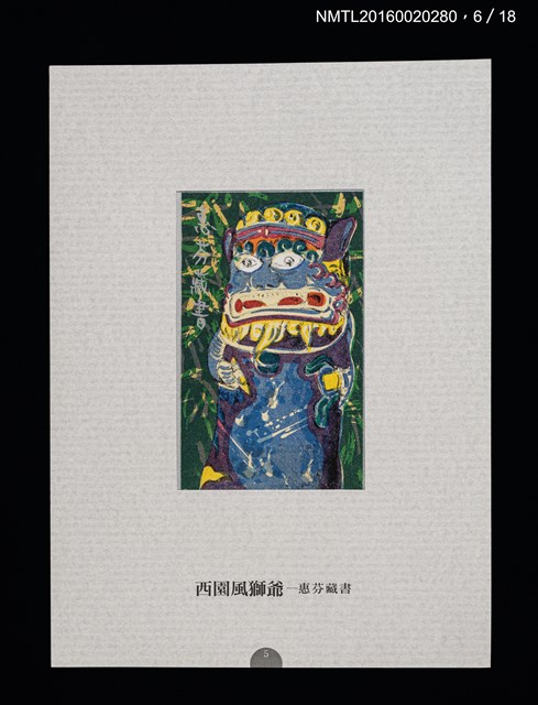 主要名稱：書票雅集（四）—浯島守護神風獅爺圖檔，第15張，共41張