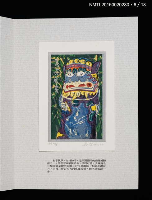 主要名稱：書票雅集（四）—浯島守護神風獅爺圖檔，第16張，共41張