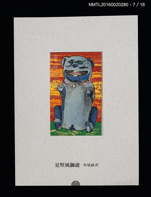 主要名稱：書票雅集（四）—浯島守護神風獅爺圖檔，第17張，共41張