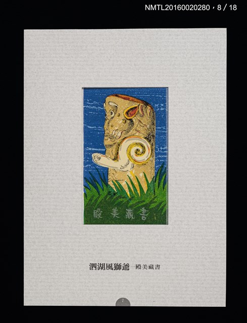 主要名稱：書票雅集（四）—浯島守護神風獅爺圖檔，第19張，共41張