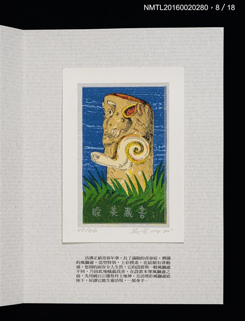 主要名稱：書票雅集（四）—浯島守護神風獅爺圖檔，第20張，共41張