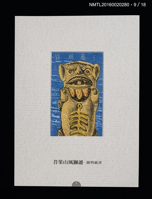 主要名稱：書票雅集（四）—浯島守護神風獅爺圖檔，第21張，共41張