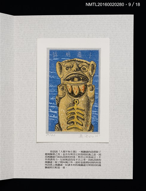 主要名稱：書票雅集（四）—浯島守護神風獅爺圖檔，第22張，共41張
